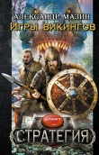 Книга Игры викингов (СИ) автора Александр Мазин