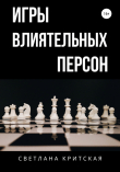 Книга Игры влиятельных персон автора Светлана Критская