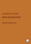 Книга Игры Вселенной автора Антонина Тесленко