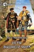 Книга Игры Вышнего Мира автора Олег Авраменко