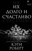 Книга Их долго и счастливо (ЛП) автора Кэти Роберт