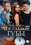 Книга Их сладкие губы автора Эрин Кьянти