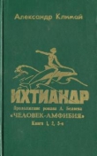 Книга Ихтиандр автора Александр Климай