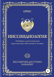 Книга Ииссиидиология. Бессмертие доступно каждому. Том 14 автора Орис Орис