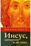 Книга Иисус, которого я не знал автора Филип Янси