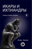 Книга Икары и ихтиандры  автора Игорь Ушаков