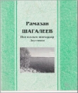 Книга Ике юллыҡ шиғырҙар / Двустишия автора Рамазан Шагалеев
