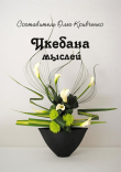 Книга Икебана мыслей автора Олег Кривченко
