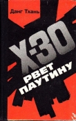 Книга Икс-30 рвёт паутину автора Данг Тхань