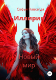 Книга Иллирия. Новый мир автора Софья Навсегда