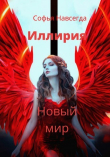 Книга Иллирия. Новый мир (СИ) автора Софья Навсегда