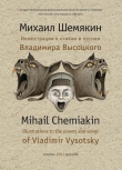 Книга Иллюстрации к стихам и песням Владимира Высоцкого автора Михаил Шемякин