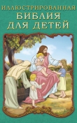 Книга Иллюстрированная Библия для детей автора П. Воздвиженский