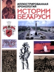 Книга Иллюстрированная хронология истории Беларуси: С древности и до наших дней автора Г. Пашков