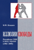 Книга Иллюзии свободы. Российские СМИ в эпоху перемен (1985-2009) автора Михаил Ненашев