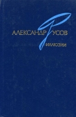 Книга Иллюзии. 1968—1978 автора Александр Русов