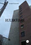 Книга Иллюзия автора Андрей Кадацкий