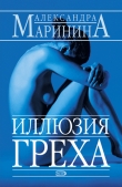 Книга Иллюзия греха автора Александра Маринина