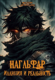 Книга Иллюзия и Реальность (СИ) автора Марк Кузьмин