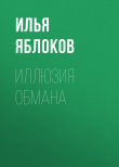 Книга Иллюзия обмана автора Илья Яблоков