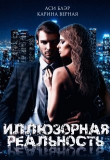 Книга Иллюзорная реальность (СИ) автора Аси Блэр