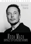 Книга Илон Маск. Ошибки совершать не страшно автора Александр Немиров