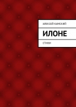 Книга Илоне автора Алексей Камский