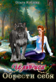 Книга ИльРиса. Обрести себя (СИ) автора Ольга Кобзева