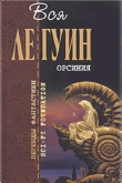 Книга Ильский лес автора Урсула Кребер Ле Гуин