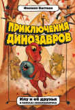 Книга Илу и её друзья. В поисках анкилозаврика автора Филипп Крисантес Бастиан