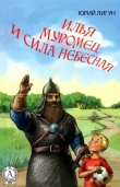 Книга Илья Муромец и Сила небесная автора Юрий Лигун