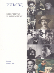 Книга Ильязд в портретах и зарисовках автора Режис Гейро
