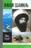 Книга Имам Шамиль автора Шапи Казиев