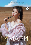 Книга Имари автора Заметки порно-актёра