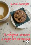 Книга Имбирное печенье в кафе без названия автора Елена Левченко