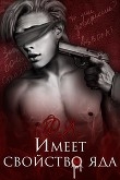 Книга Имеет свойство яда (СИ) автора Мика Ртуть