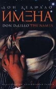 Книга Имена автора Дон Делилло