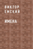 Книга Имена автора Виктор Емский