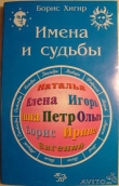 Книга Имена и судьбы автора Борис Хигир