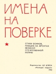 Книга Имена на поверке автора Николай Майоров