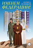 Книга Именем Федерации! автора Леонид Резников
