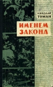 Книга Именем закона автора Николай Томан