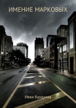 Книга Имение Марковых автора Иван Бурдуков