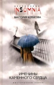 Книга Именины каменного сердца автора Виктория Борисова