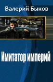 Книга Имитатор империй (СИ) автора Валерий Быков