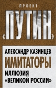 Книга Имитаторы. Иллюзия «Великой России» автора Александр Казинцев