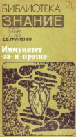 Книга Иммунитет «за» и «против» автора Евгений Грунтенко
