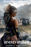 Книга Иммунный (СИ) автора Владимир Тимофеев