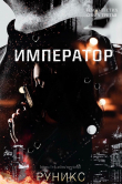 Книга Император автора РуНикс