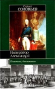 Книга Император Александр I. Политика, дипломатия автора Сергей Соловьев